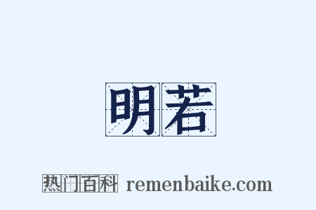 明若是什么意思的图片